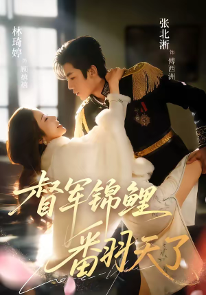 督军锦鲤翻天了（60集）简直不要太好看