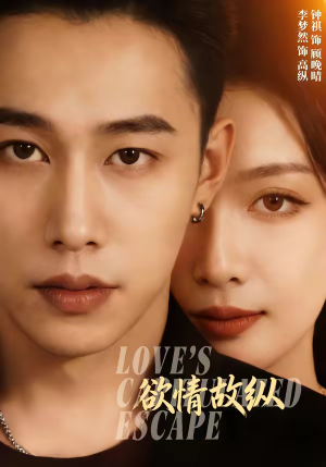 欲情故纵（74集）分享热门短剧