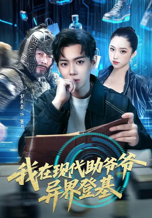 我在现代助爷爷异界登基（84集）全集免费