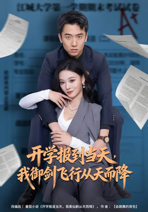 开学报到当天，我御剑飞行从天而降（81集）免费短剧看不停
