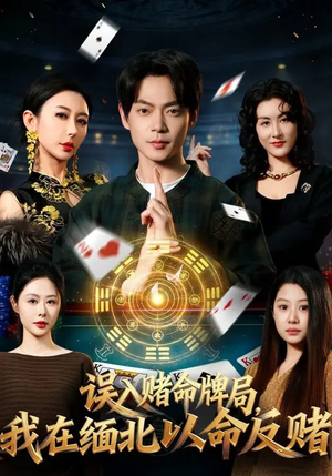 误入赌命牌局，我在缅北以命反赌（80集）免费看短剧全集