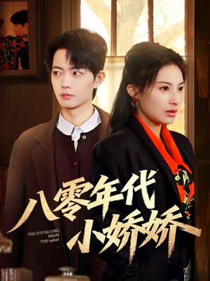 八零年代小娇娇（59集）贝贝短剧分享