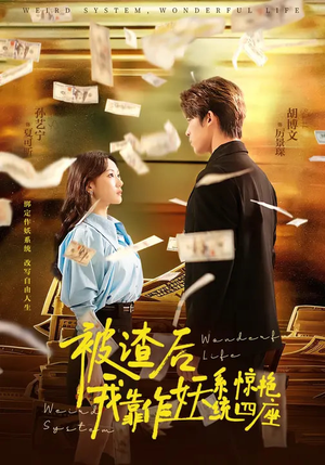 被渣后，我靠作妖系统惊艳四座（60集）最火的短剧