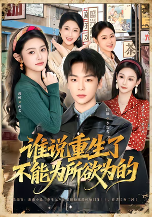 谁说重生了不能为所欲为的（80集）哪个短剧网能看