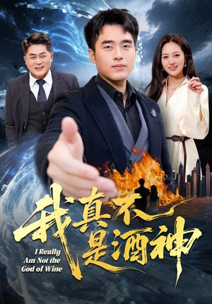 我真不是酒神（80集）火爆短剧推荐