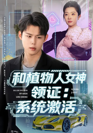 和植物人女神领证：系统激活（80集）男主角是谁