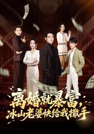 离婚就暴富，冰山老婆快给我撒手（80集）河马免费短剧