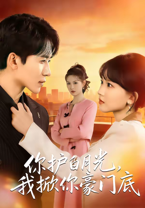 你护白月光，我掀你豪门底（80集）在哪看是免费的