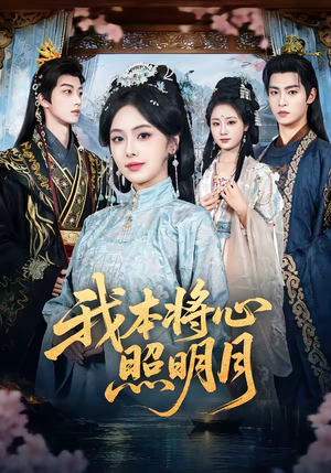 我本将心照明月（70集）热播短剧抢先看