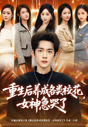 重生后养成各类校花，女神急哭了（80集）短剧解说热门