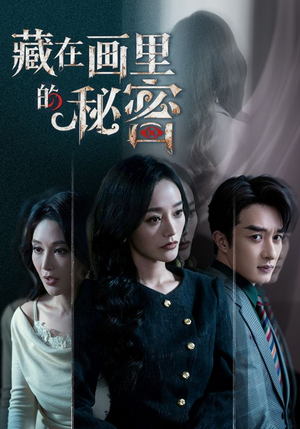藏在画里的秘密（60集）完整版