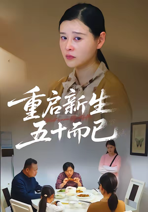 五十岁重启人生（79集）短剧上头又好看