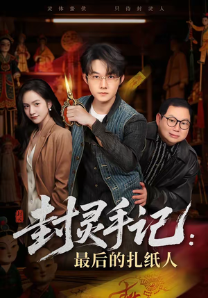封灵手记：最后的扎纸人（82集）第三季