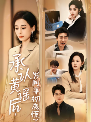 承认黄谣后，男同事彻底慌了（40集）看到了大结局