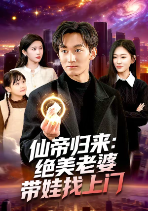 仙帝归来:绝美老婆带娃找上门(119集) 仙帝归来:绝美老婆带娃找上门(119集)热门爆款短剧