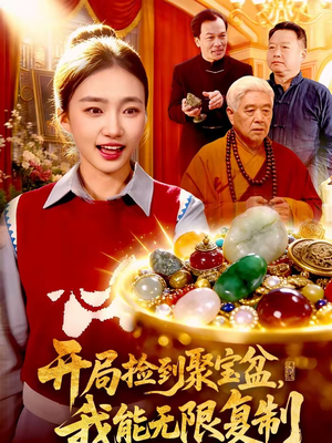 开局捡到聚宝盆，我能无限复制（117集）看短剧放松一下