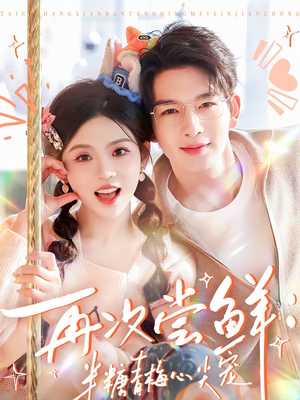 再次尝鲜：半糖青梅心尖宠（61集）女主谁演的