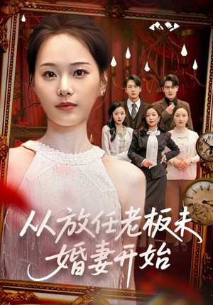 从放任老板未婚妻开始（60集）温柔追捕短剧