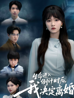 生命进入倒计时后，我决定离婚（42集）真的太精彩了