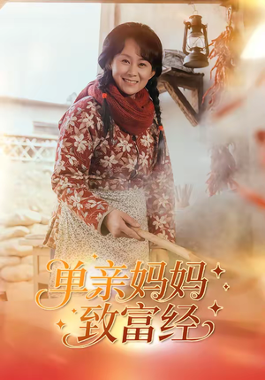 单亲妈妈致富经（80集）大结局太过瘾了