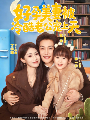 乌鸦嘴小锦鲤超旺妈（80集）高清无码免费看