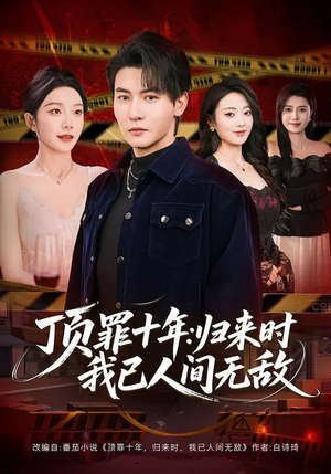 顶罪十年：归来时我已人间无敌（68集）最新热门短剧