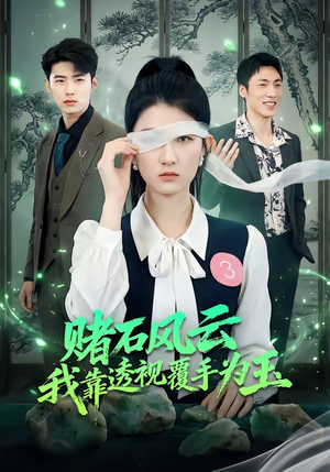 赌石风云：我靠透视覆手为玉（85集）好看的短剧推荐