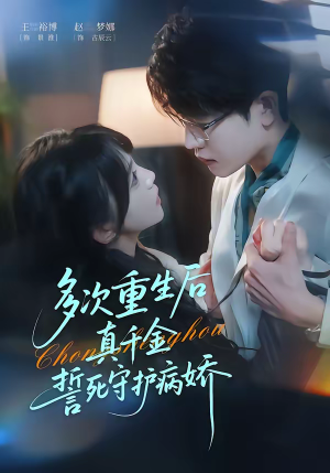 多次重生后真千金誓死守护病娇（71集）在哪看是免费的