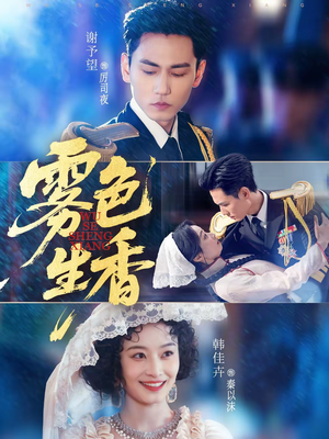 雾色生香（72集）免费短剧推荐
