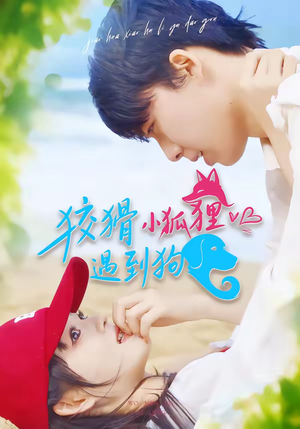 狡猾小狐狸遇到狗（80集）短剧太好看