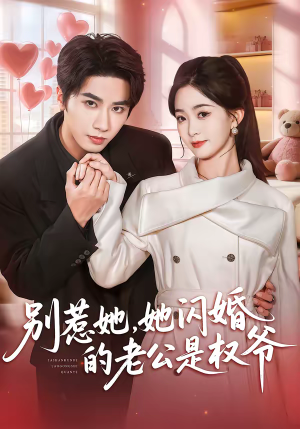 别惹她，她闪婚的老公是权爷（70集）超好看的短剧