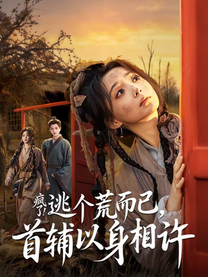 疯了！逃个荒而已，首辅以身相许（70集）短剧介绍