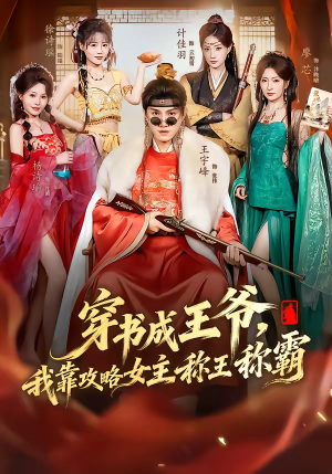 穿书成王爷，我靠攻略女主称王称霸（62集）高质量短剧推荐