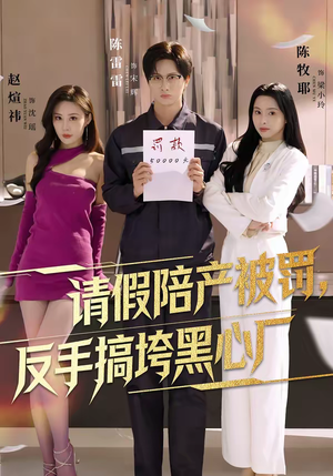 请假陪产被罚，反手搞垮黑心厂（60集）一个短剧看全集