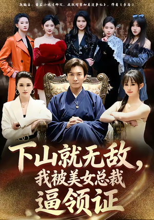 下山就无敌，我被美女总裁逼领证（80集）短剧全集完整