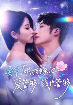 要命哄我嫁他爱管够钱也管够（74集）精彩片段