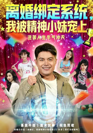 离婚绑定系统，我被精神小妹宠上（80集）更新时间一览表