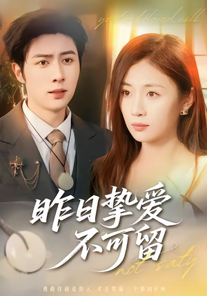 昨日挚爱不可留（75集）精彩短剧追不停