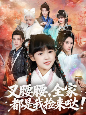 叉腰腰，全家都是我捡来哒（53集）短剧上热门