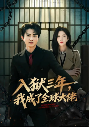 入狱三年，我成了全球大佬（80集）短视频追剧推荐