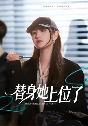 替身她上位了（80集）口碑之选免费看