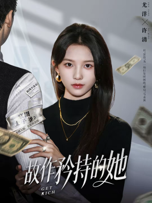 故作矜持的她（61集）精彩短剧分享