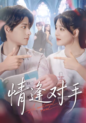 情逢对手（51集）免费看全网短剧