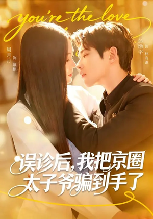误诊后，我把京圈太子爷骗到手了（80集）大结局太过瘾了