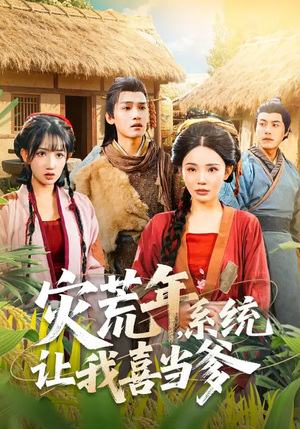 灾荒年，系统让我喜当爹（89集）精彩短剧免费看