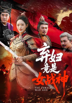 弃妇竟是女战神（99集）最热门短剧来了