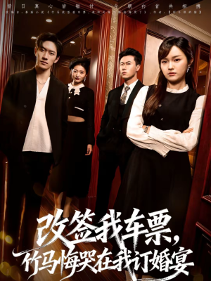 改签我车票，竹马悔哭在我订婚宴（81集）短剧推荐上热门