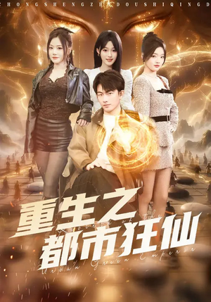 重生之都市狂仙（93集）第32集