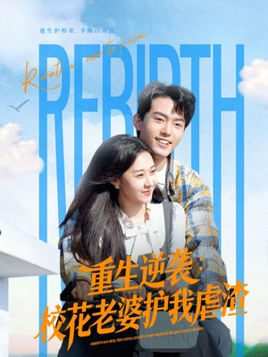 重生逆袭：校花老婆护我虐渣（60集）在哪里看