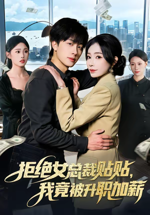 拒绝女总裁贴贴，我竟被升职加薪（106集）一起追短剧